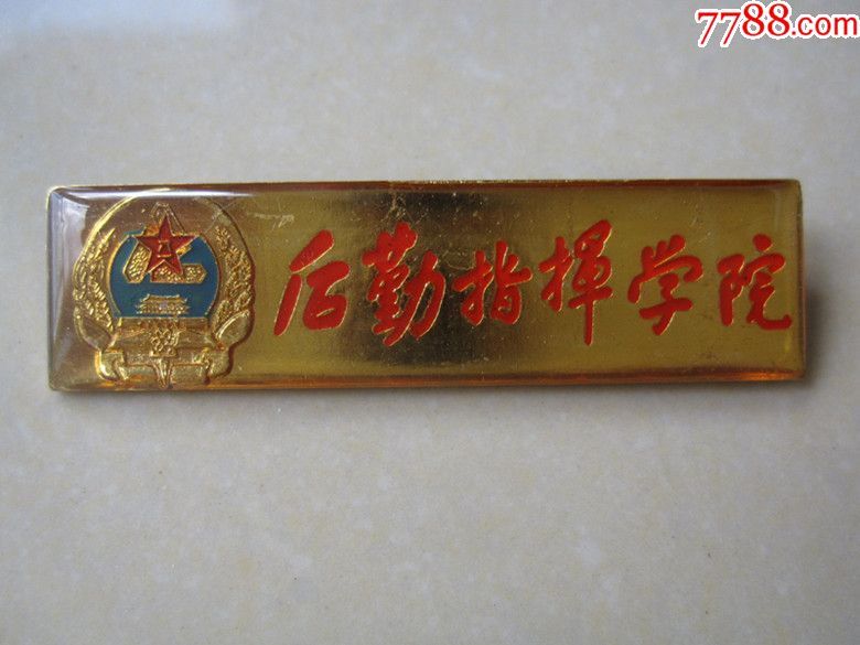 后勤指挥学院
