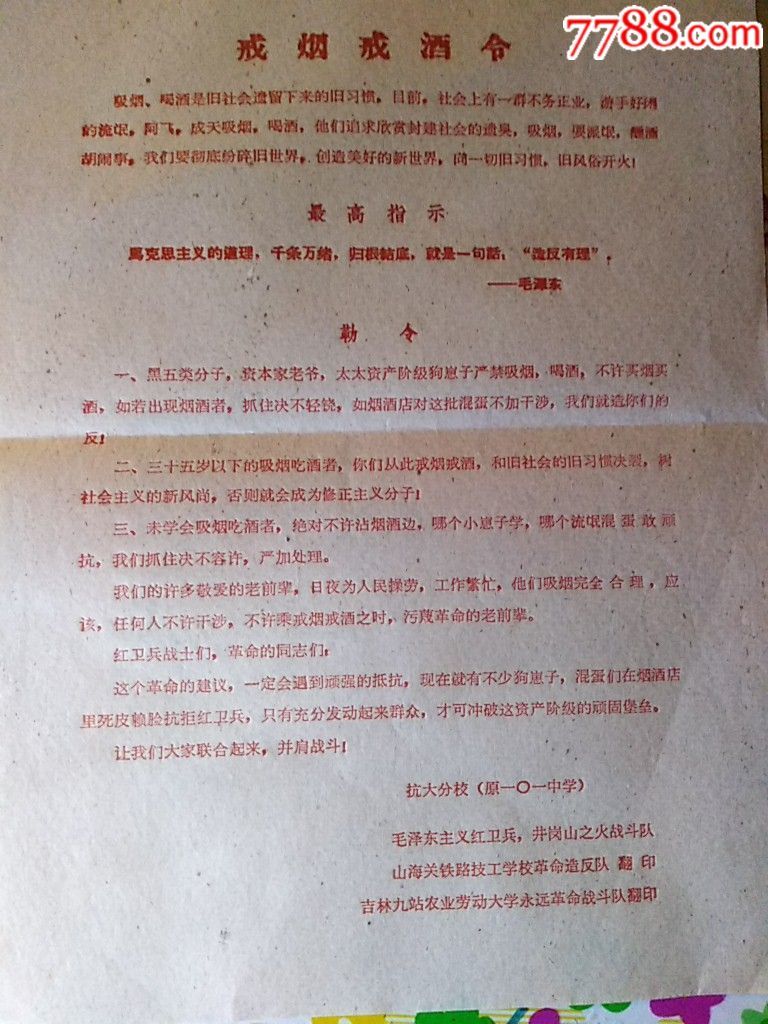 戒烟戒酒令