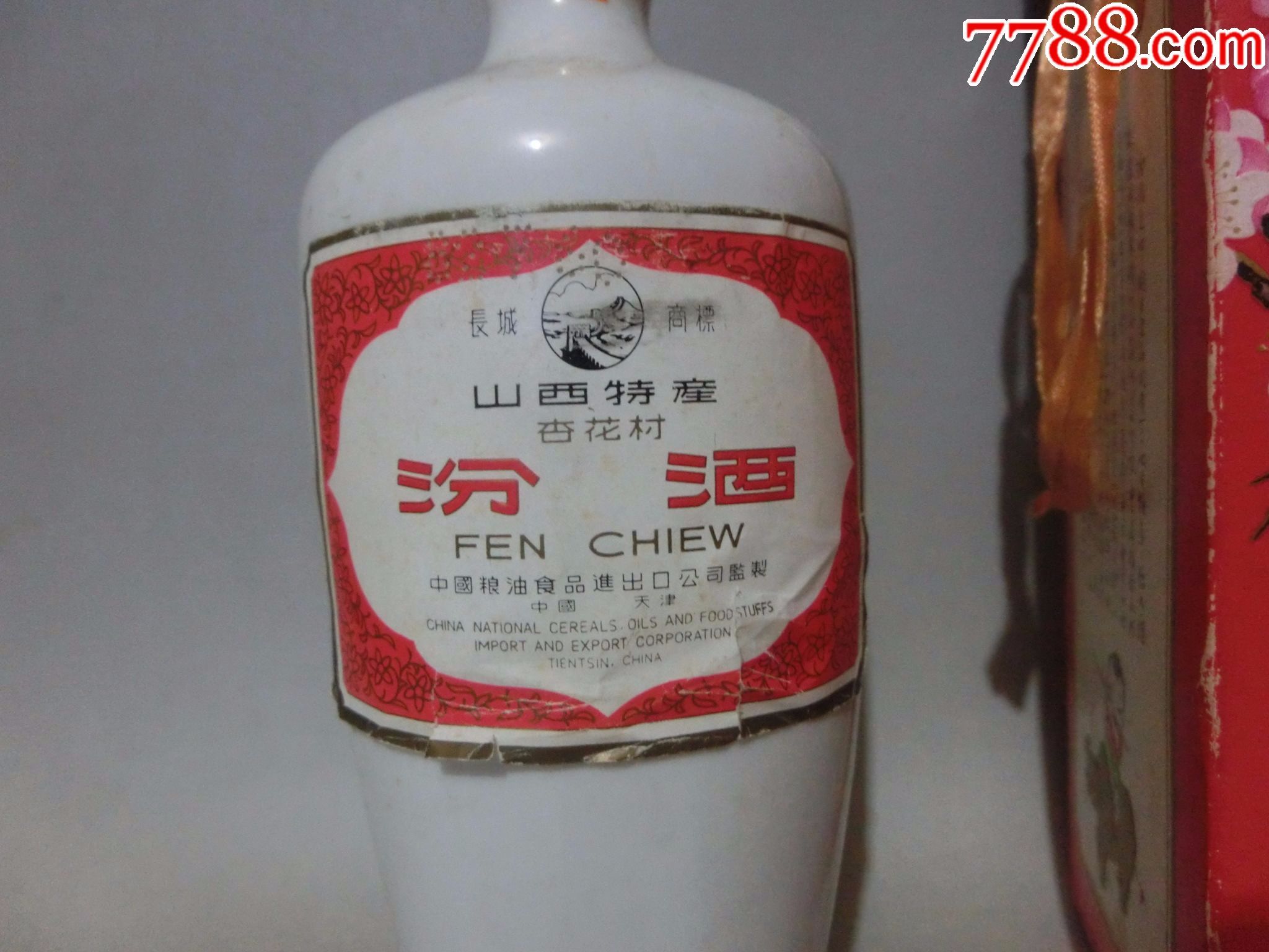 早期针孔82年双层盒出口长城牌瓷瓶金膜汾酒酒瓶.难得