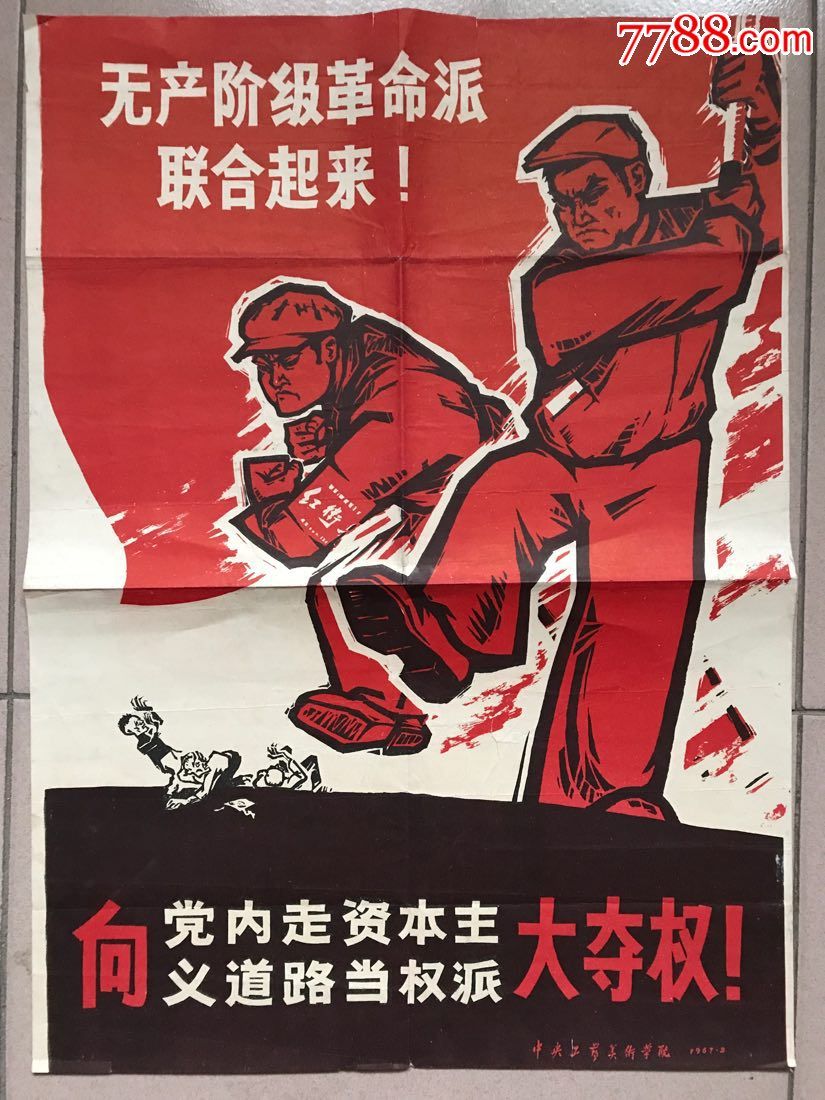 1967无产阶级革命派联合起来!