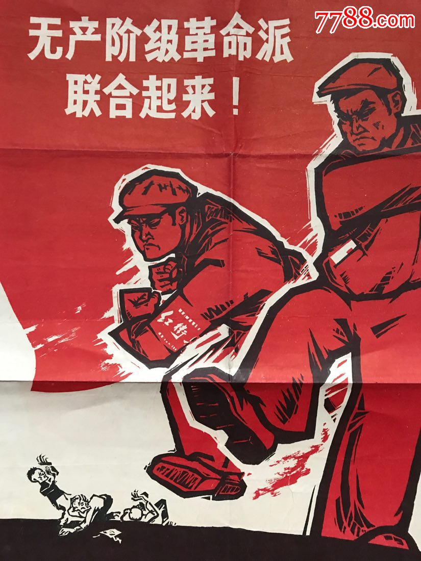 1967无产阶级革命派联合起来!