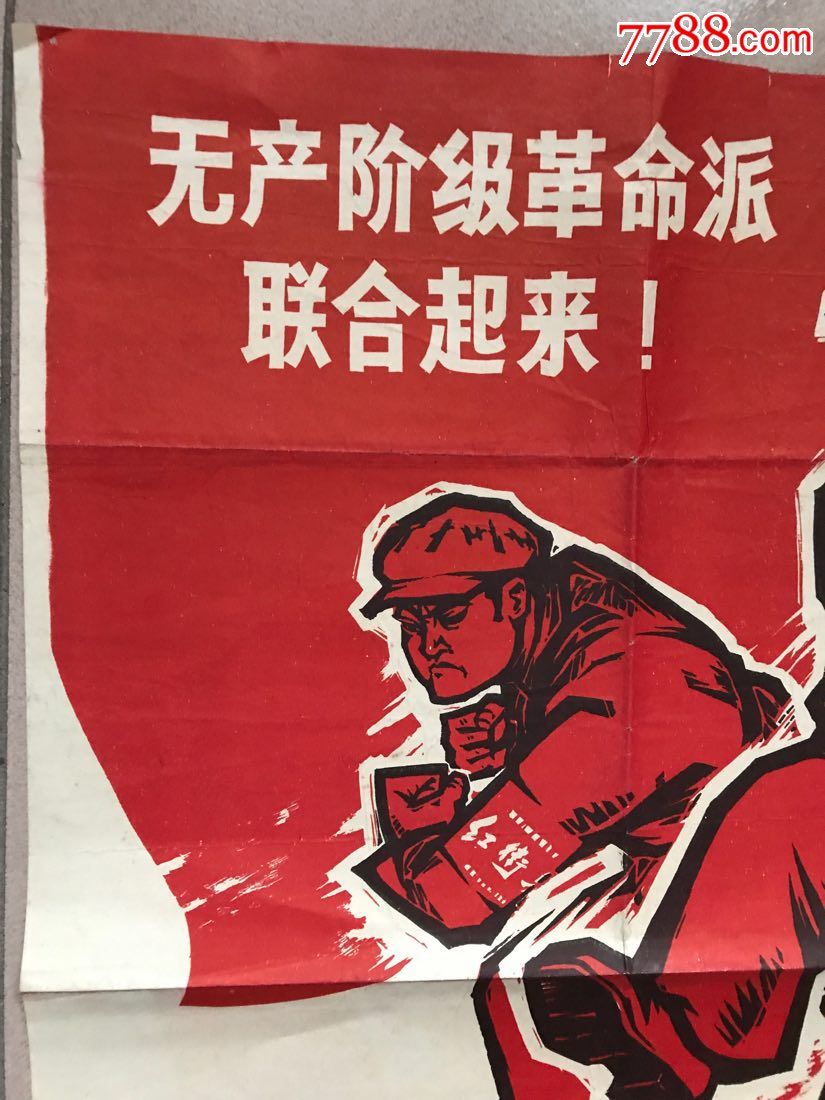 1967无产阶级革命派联合起来!