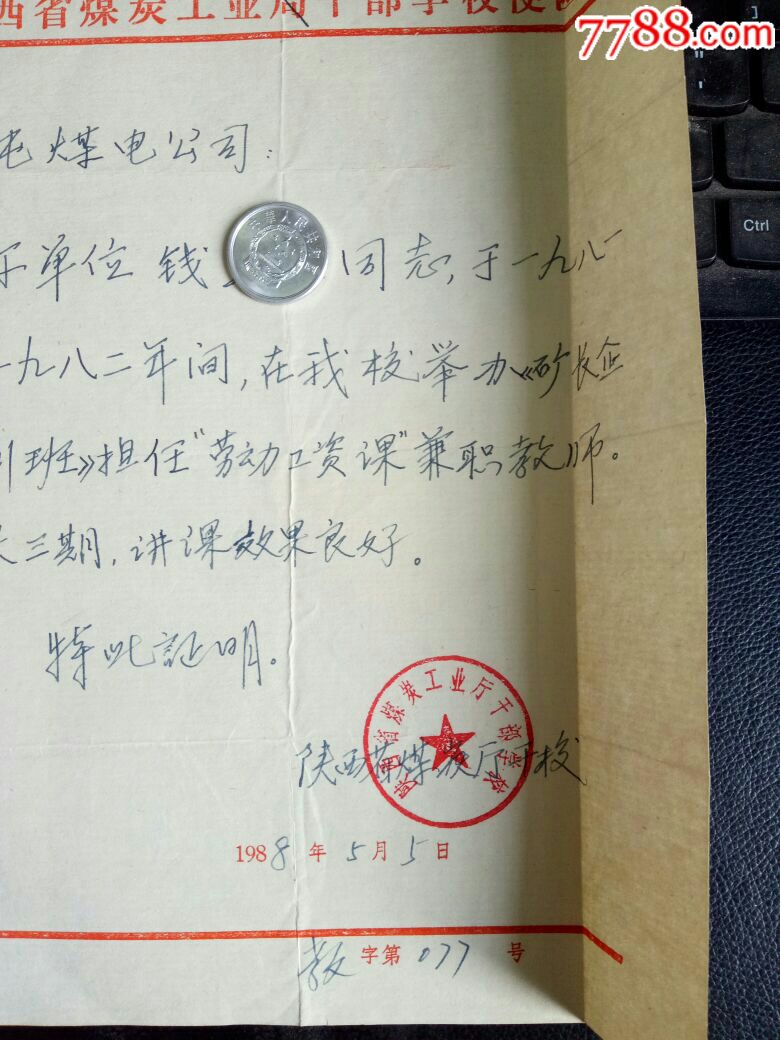 【罕品】陕西省煤炭工业厅干部学校便函,88年,带原挂号信封