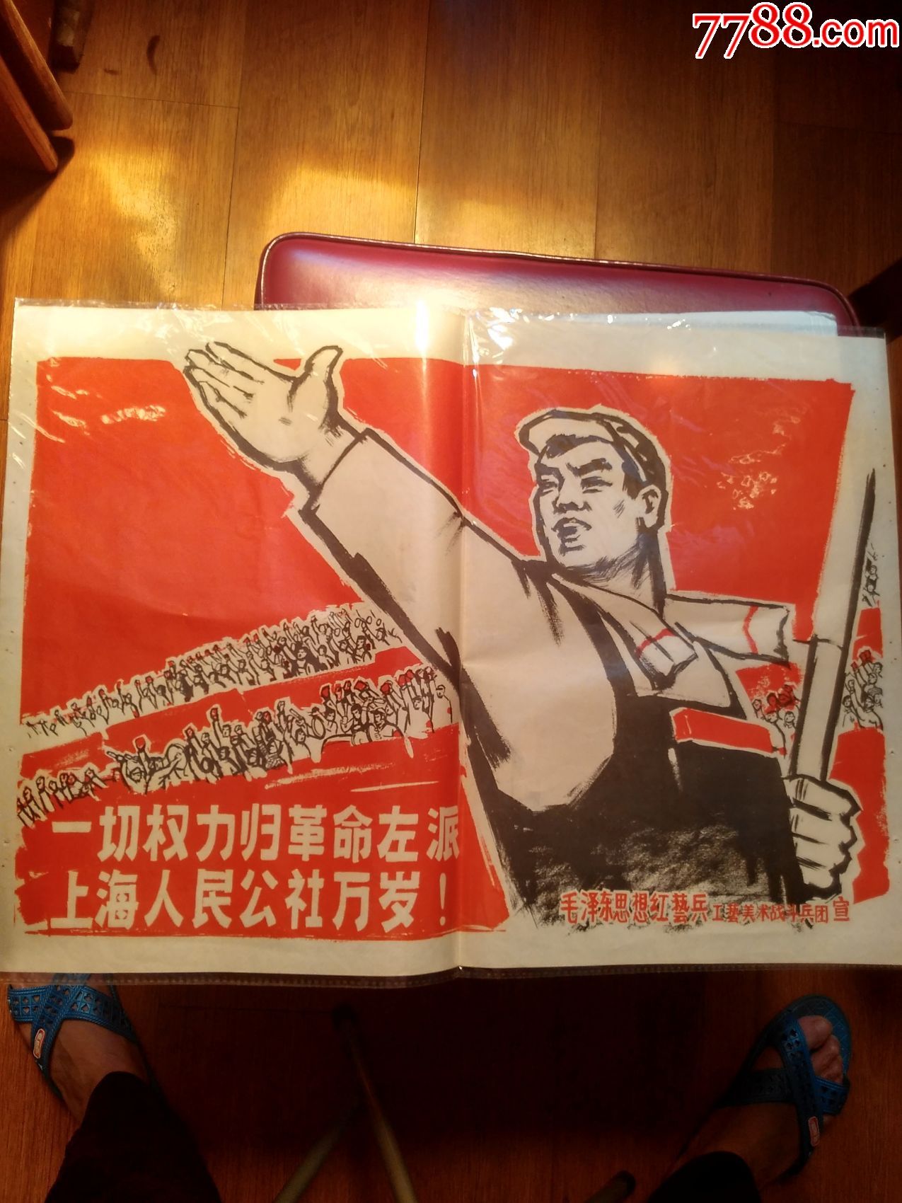 文革宣传画《一切权力归革命左派上海人民公社万岁!》