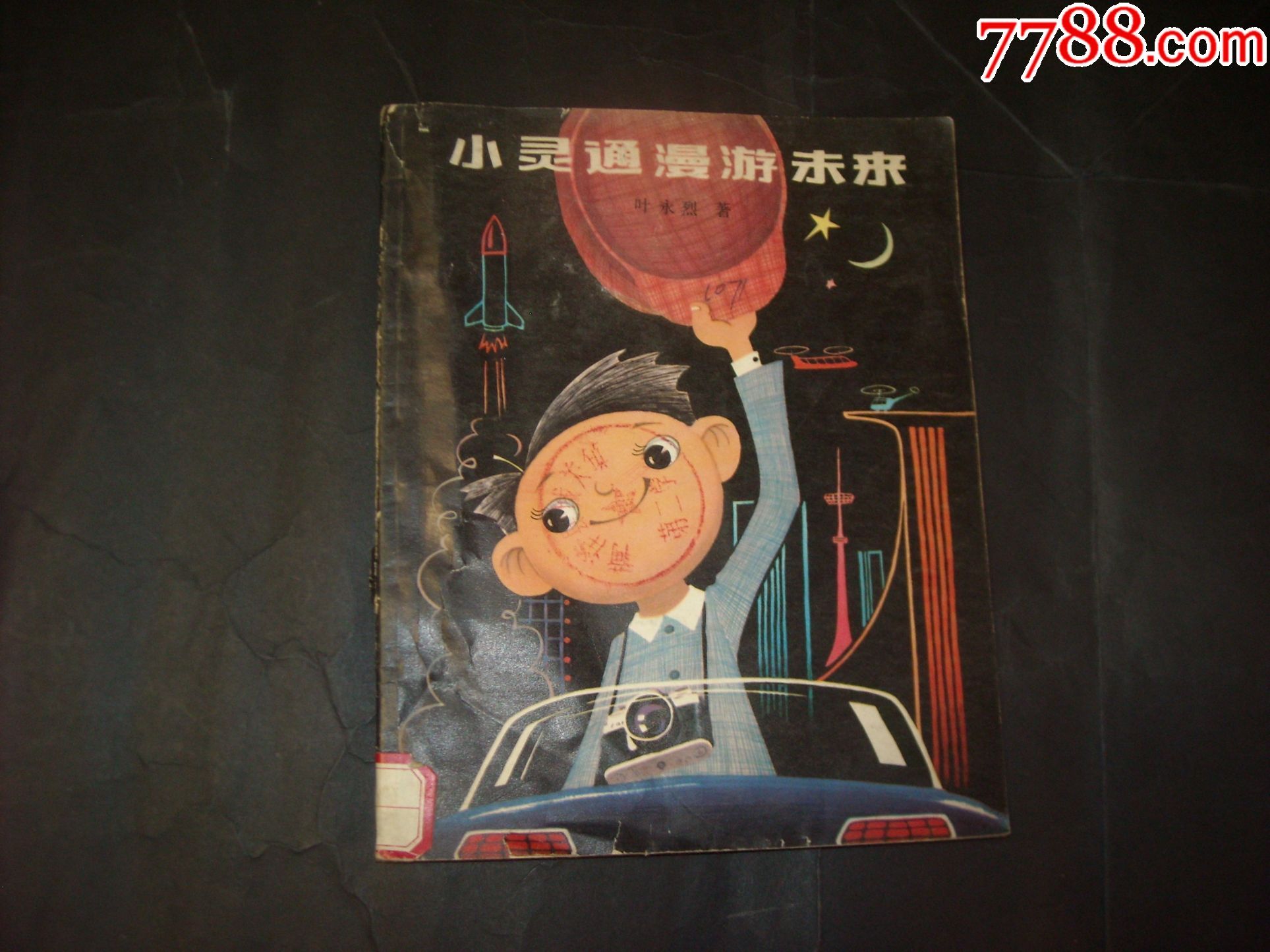 小灵通漫游未来(叶永烈著,杜建国绘画)1978年版.28开