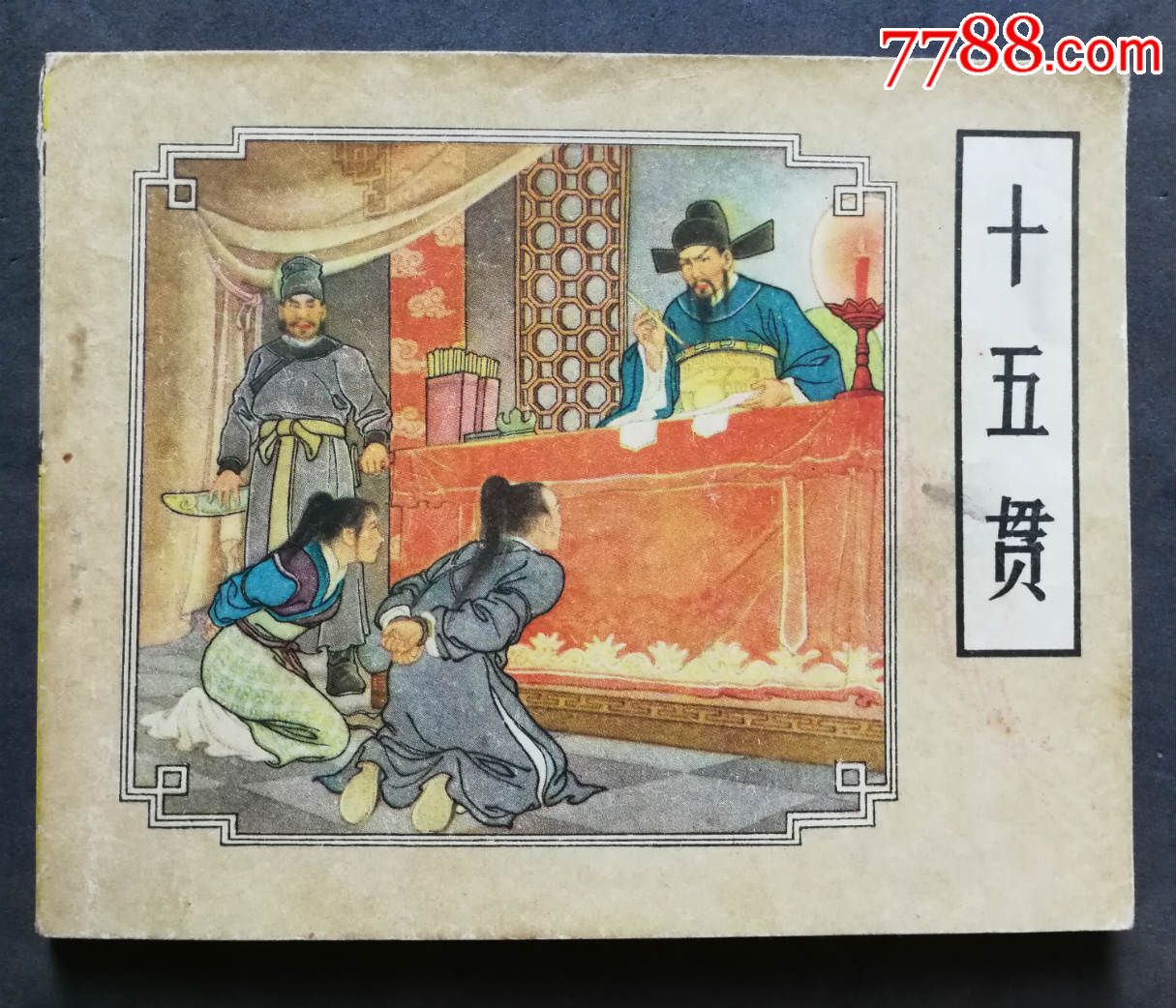 十五贯