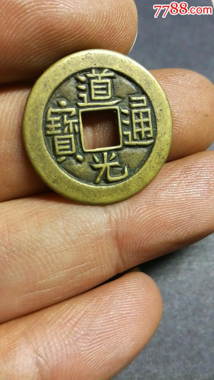 道光通宝母钱一个