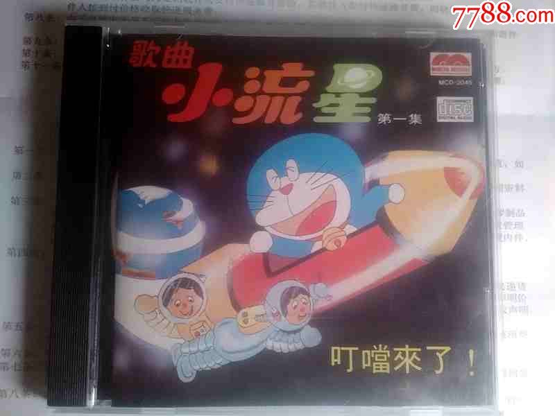 歌曲-小流星(第一集)世界真细小【香港现代音像