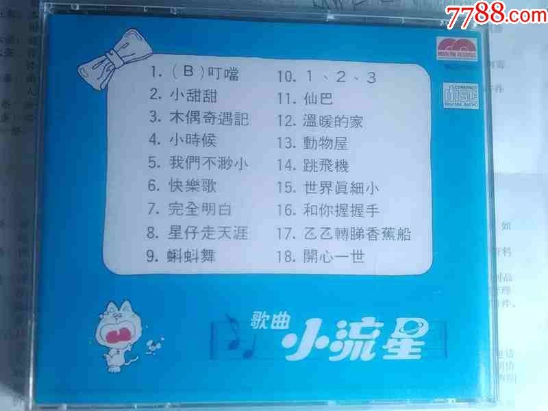 歌曲-小流星(第一集)世界真细小【香港现代音像