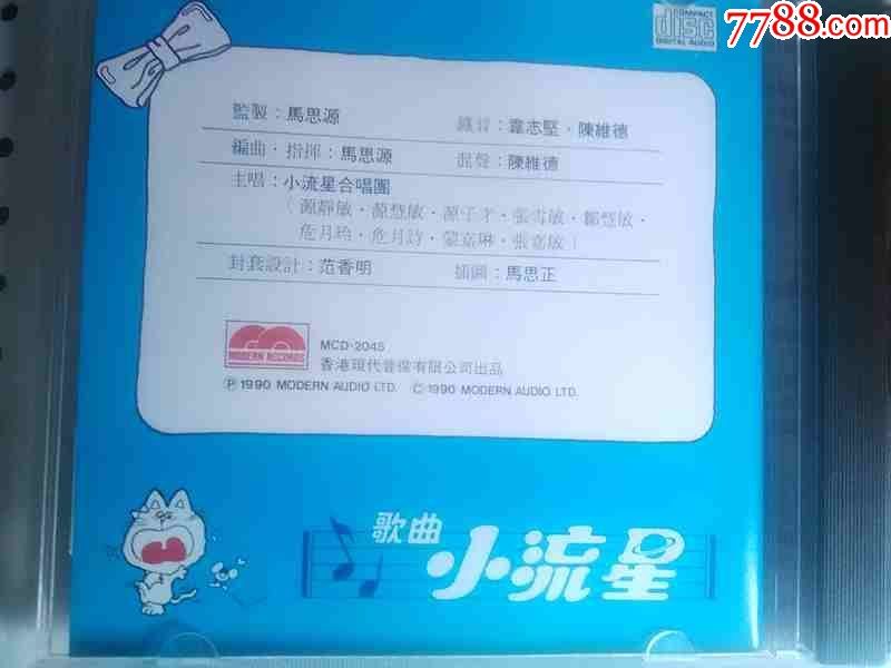 歌曲-小流星(第一集)世界真细小【香港现代音像