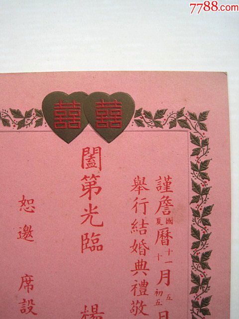 民国【结婚典礼喜宴请柬】(席设上海绍兴路"义警俱乐部")!