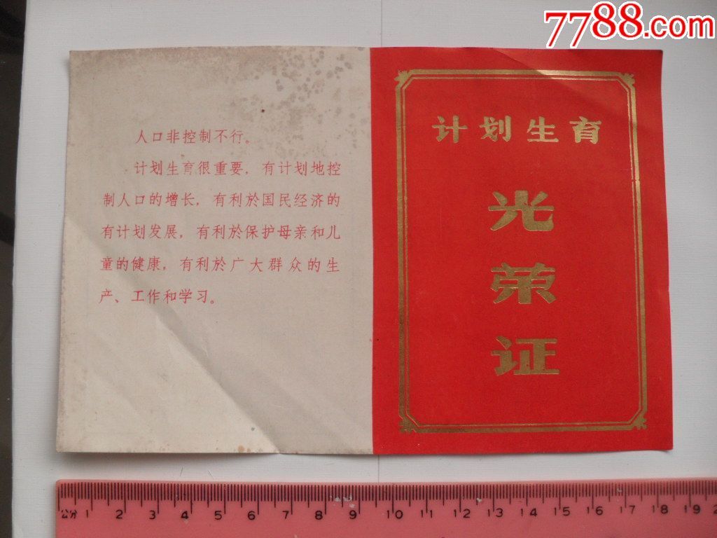 【计划生育光荣证】
