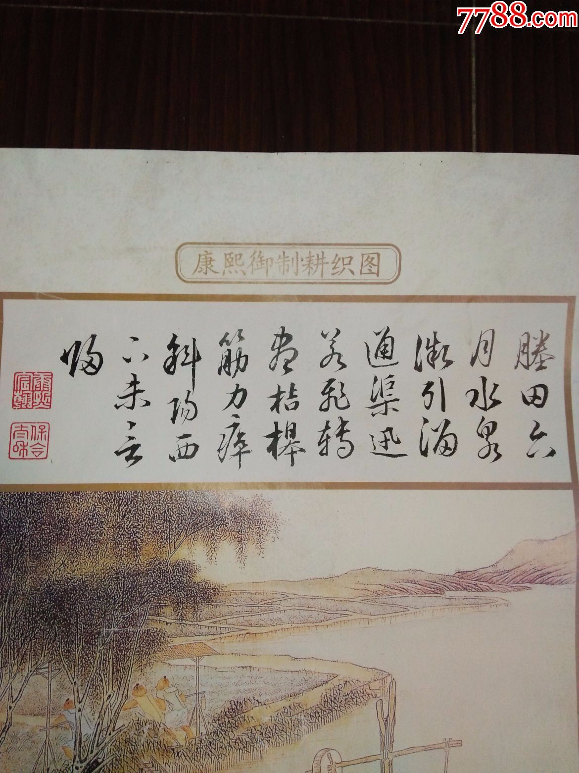年画【康熙御制耕织图】四张(长42mm,宽64mm)