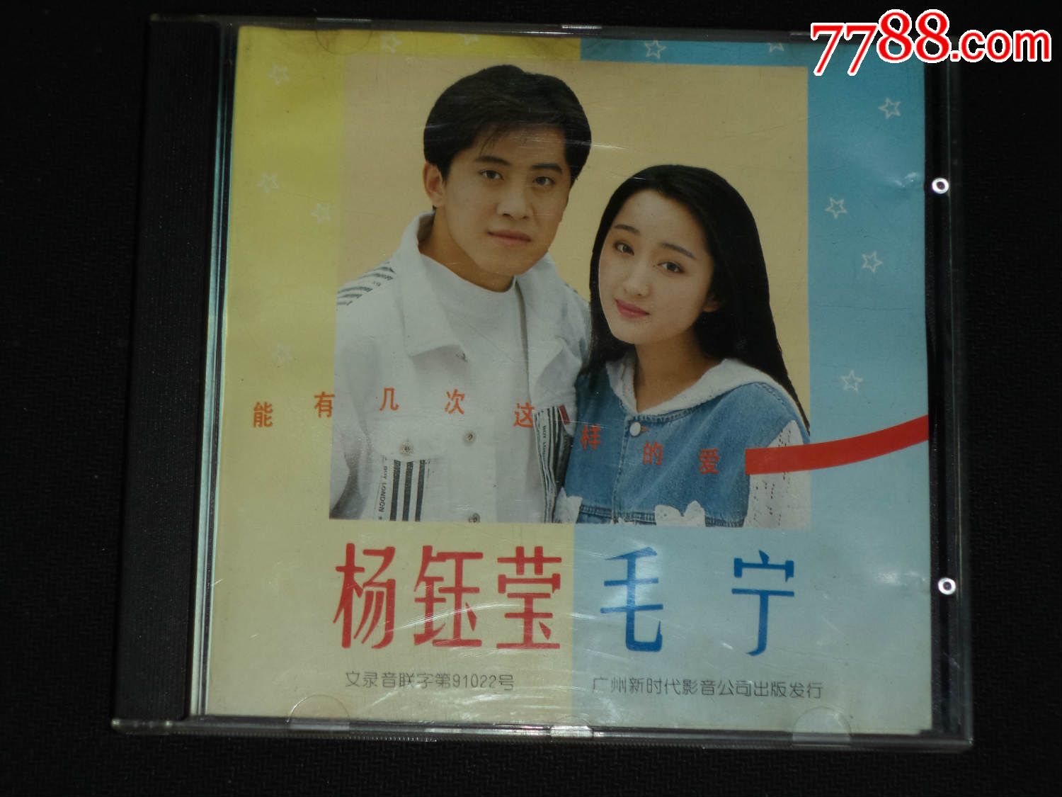 《罕见》杨钰莹&毛宁-能有几次这样的爱,93年港压首版