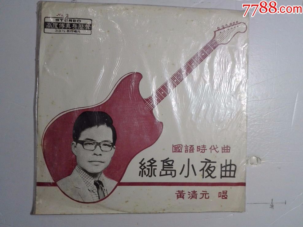 (绿岛小夜曲)黄清元