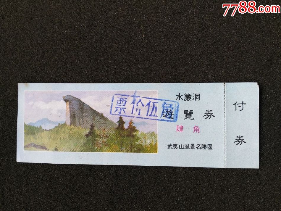 武夷山门票1张