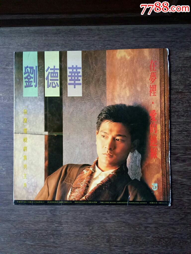 黑胶唱片——刘德华《在萝里.爱的连线》