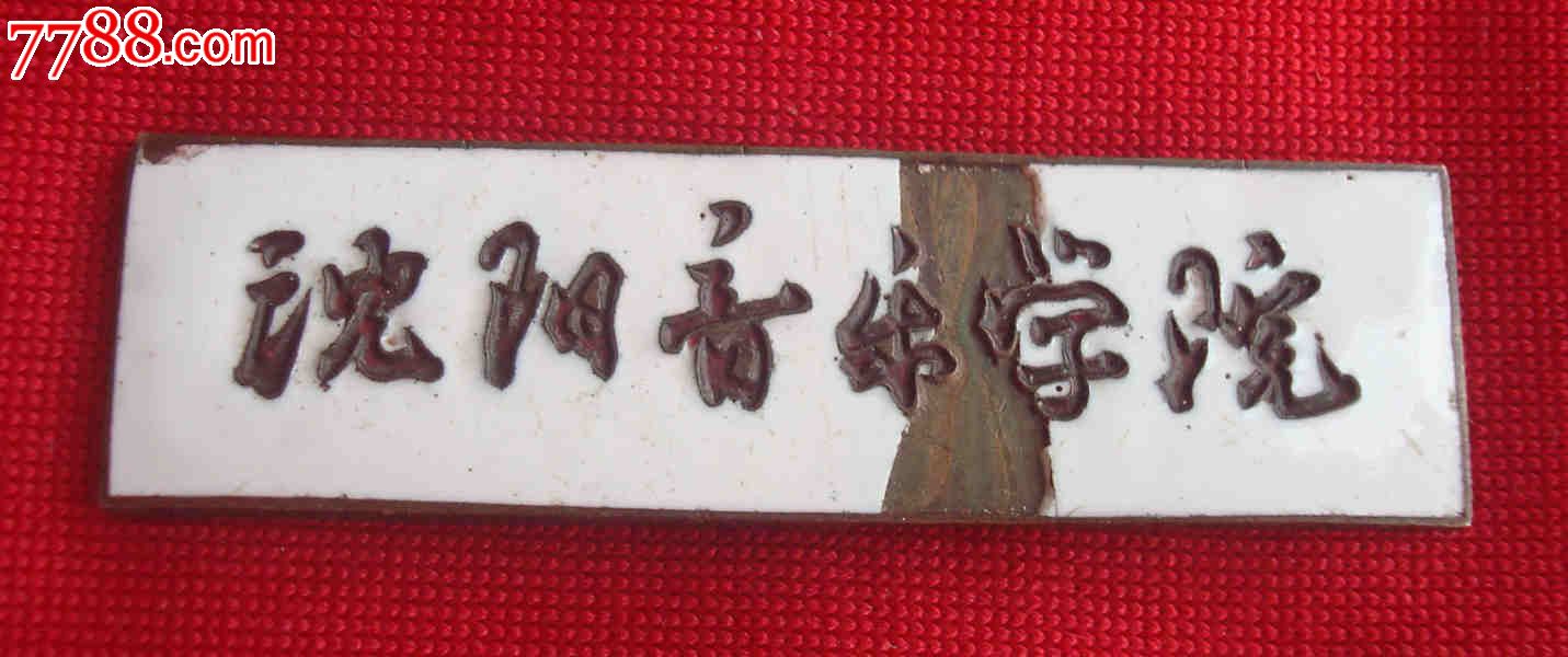 沈阳音乐学院校徽