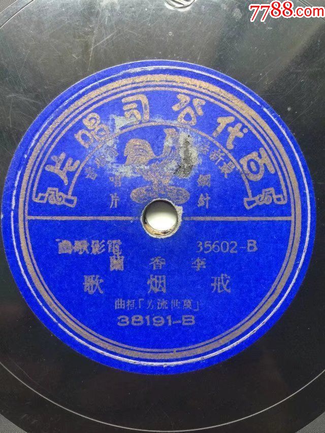 蓝百代---李香兰---戒烟歌--8品---无磕碰,无裂---