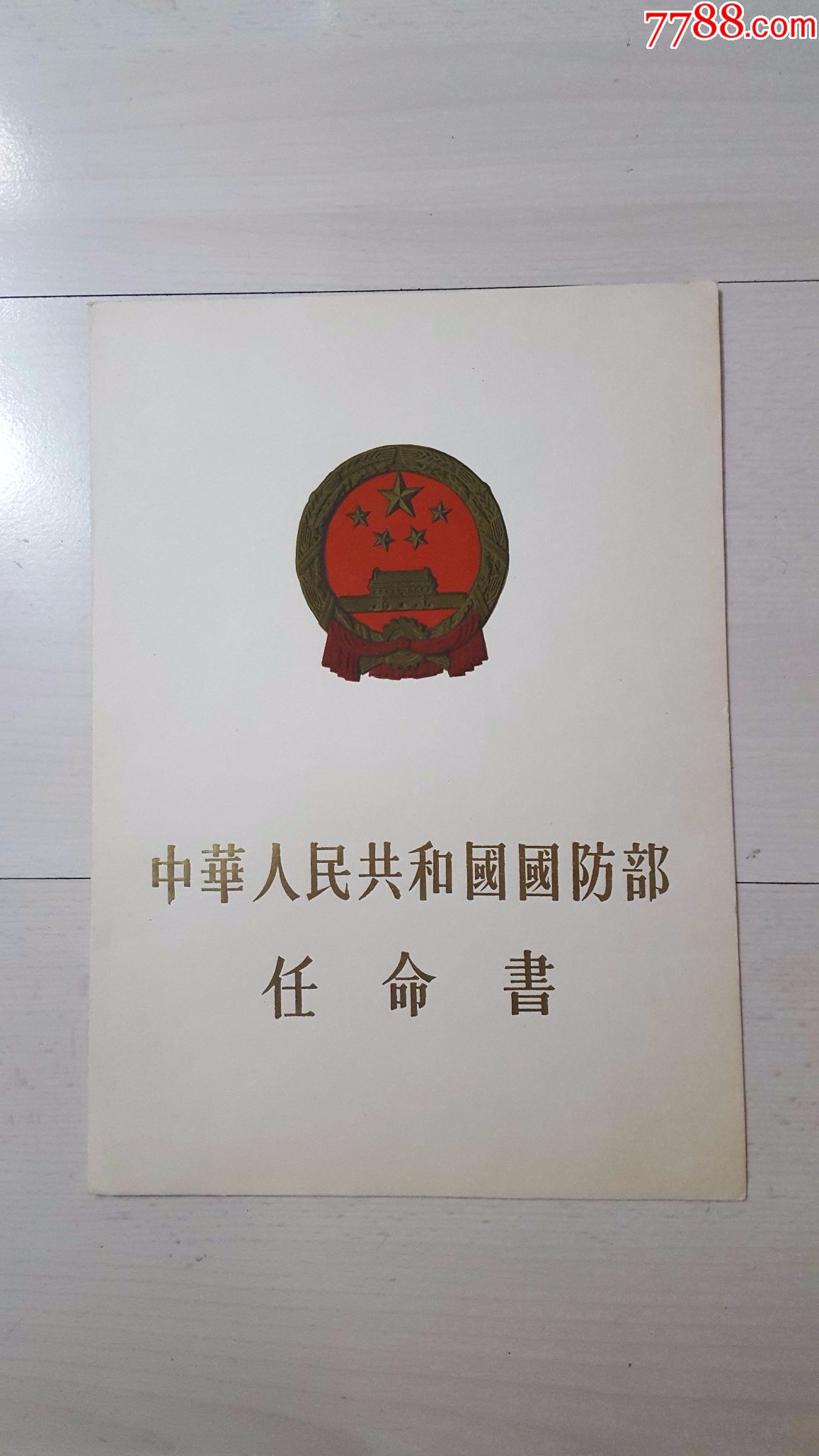 (林签任命书)四川韩国良
