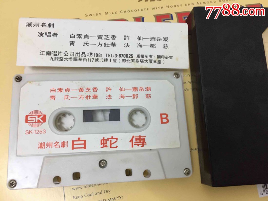 潮剧,白蛇传,香港江南唱片公司出品