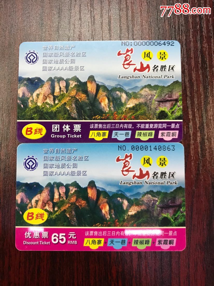 湖南崀山门票卡2种不同