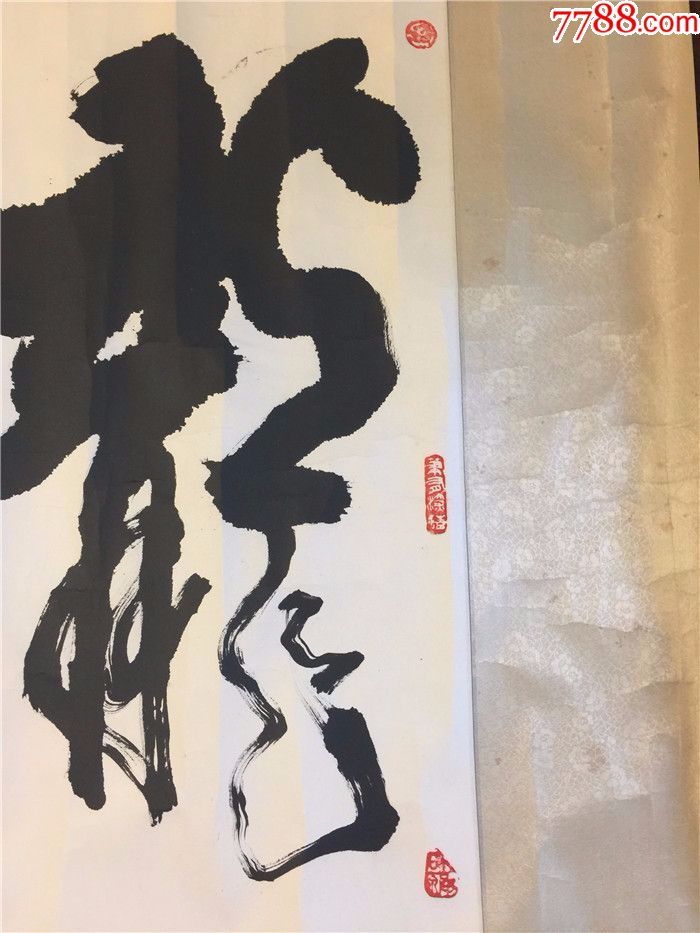 井冈山市书法家协会主席尹世珍《龙凤呈祥》