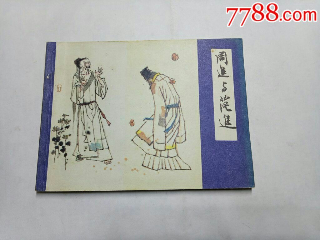 周进与范进,儒林外史之一,上海,83年1版1次,连环画小人书