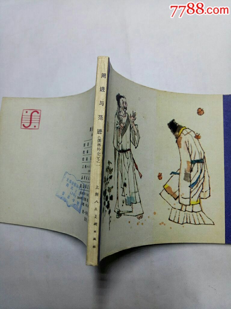 周进与范进,儒林外史之一,上海,83年1版1次,连环画小人书