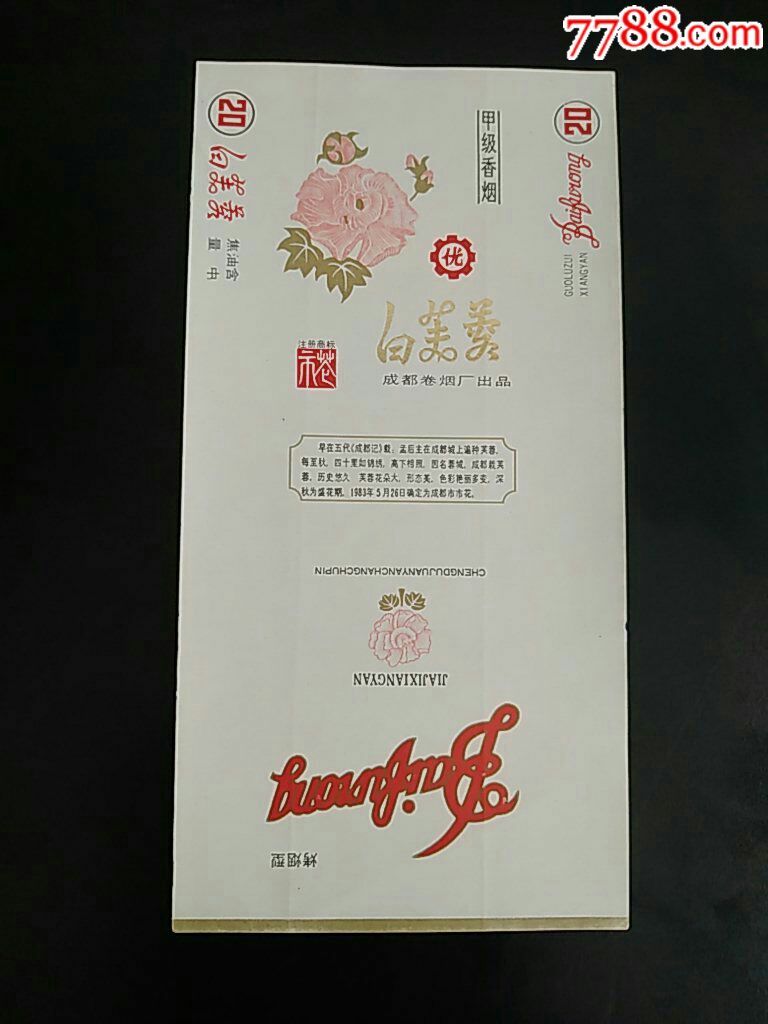 白芙蓉烤烟型甲级香烟市花84s成都卷烟厂出品