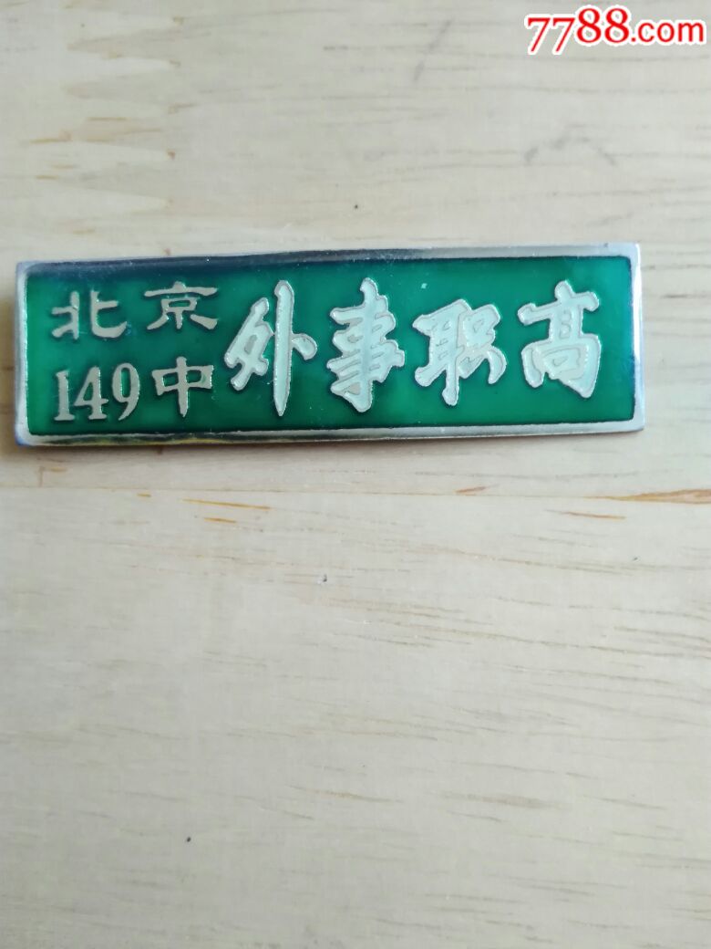 北京149中外事职高校徽
