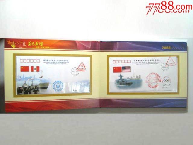 【外国海军军舰访问上海纪念封珍藏册】(内含