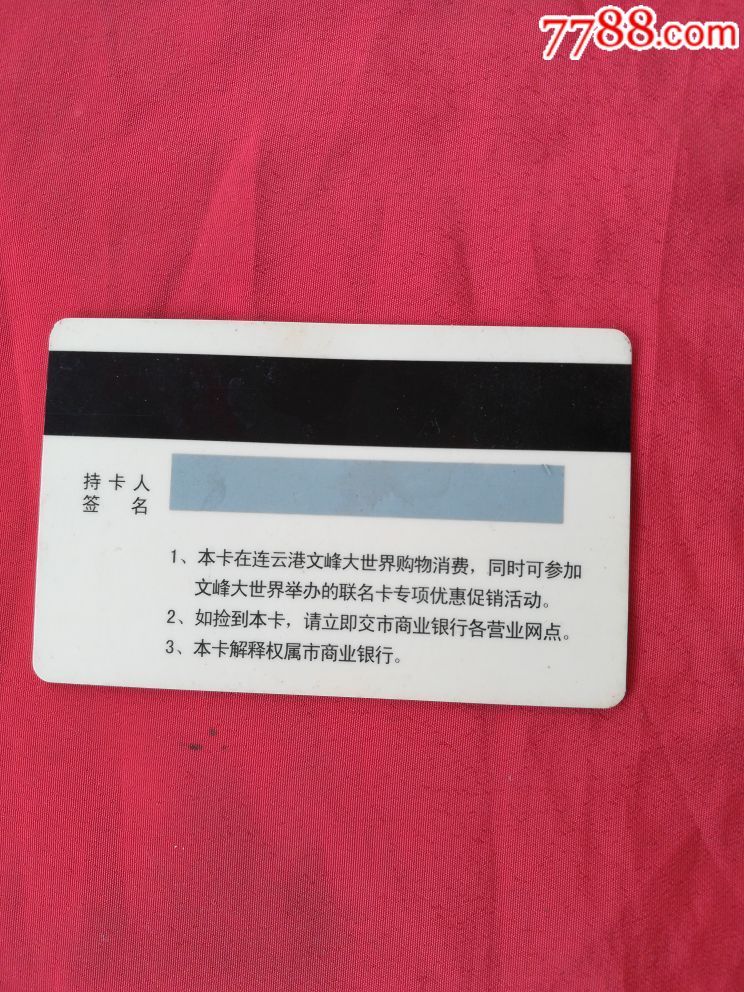 连云港商业银行文峰大世界卡