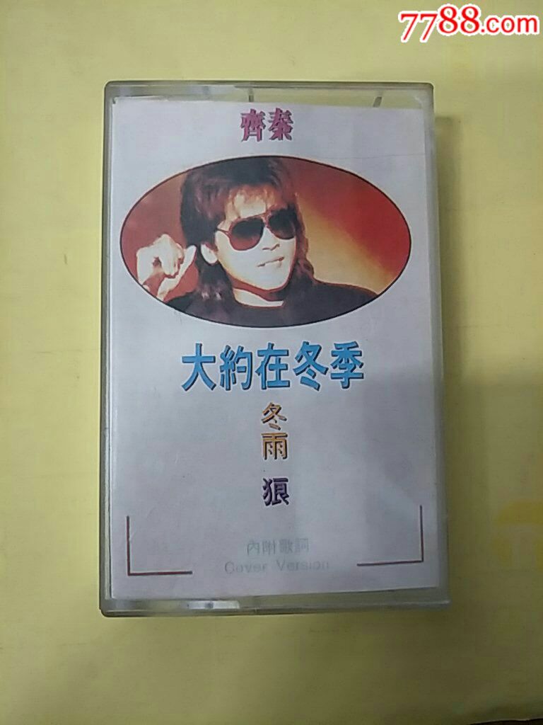 齐秦,大约在冬季