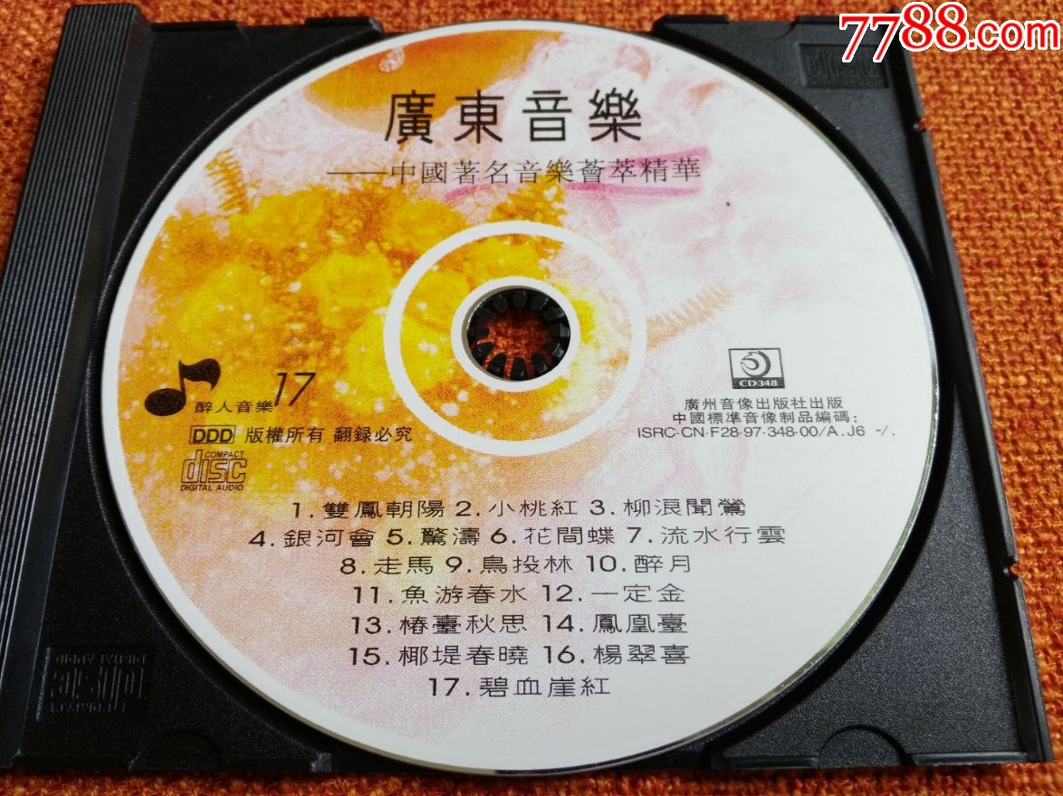 广东音乐,电子琴,世界名曲等3张(深飞银圈,裸碟)