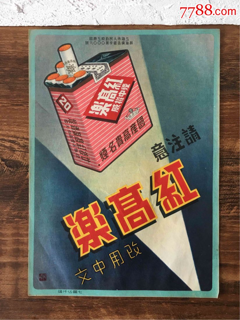 民国红高乐牌香烟广告海报