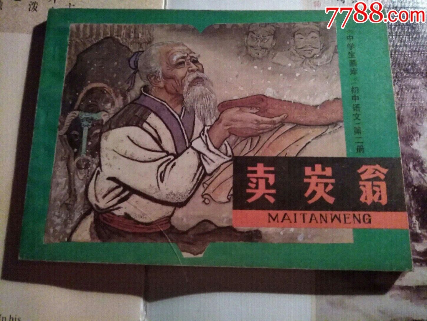 《卖炭翁》