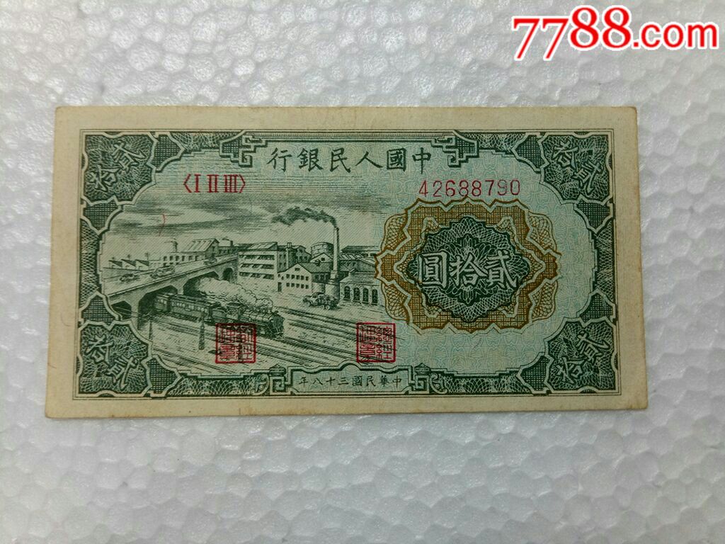 第一套人民币贰二十元,20元,立交桥,纸币