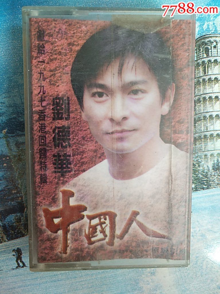 老磁带,刘德华,中国人!献1997香港回归特辑!