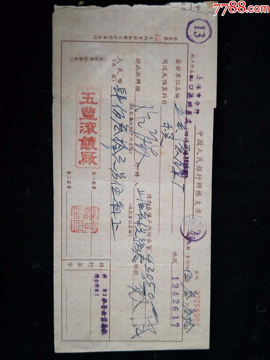 银行票据_其他单据/函/表_纸的传承【7788收藏__中国