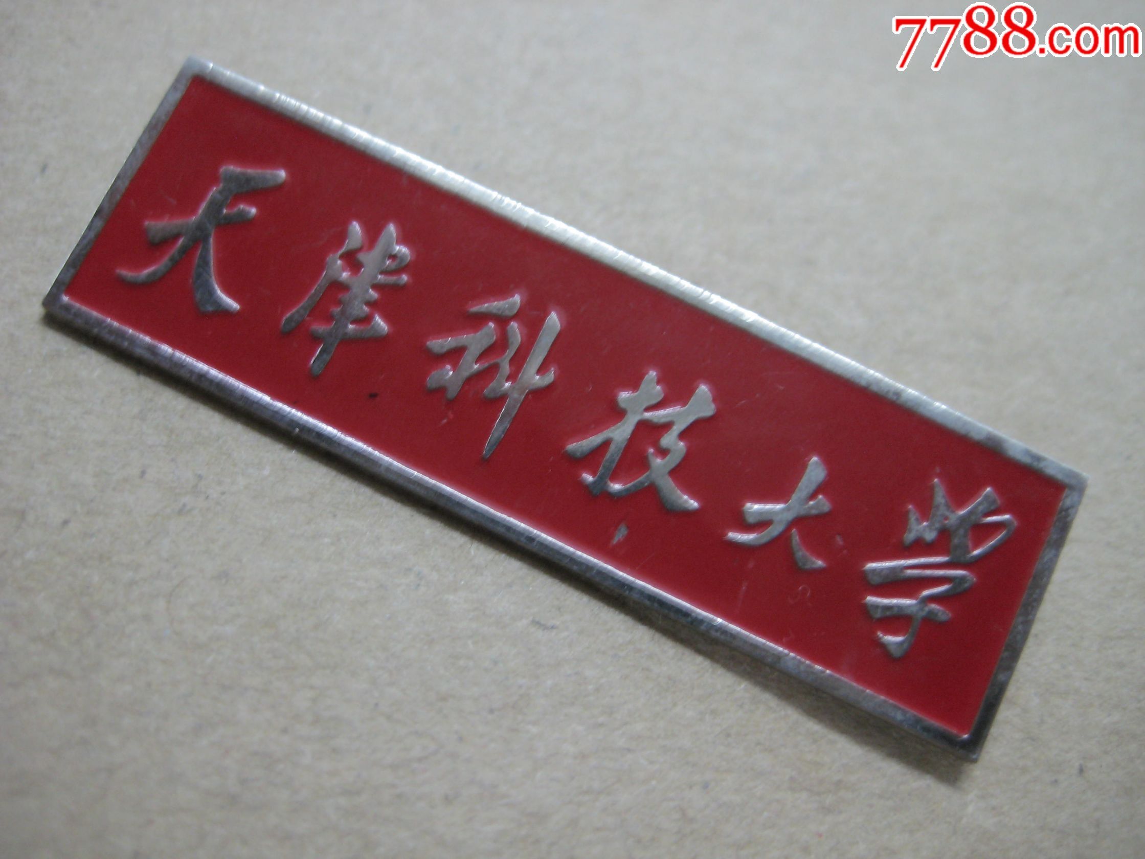 天津科技大学-au15487592-校徽/毕业章-加价-7788收藏