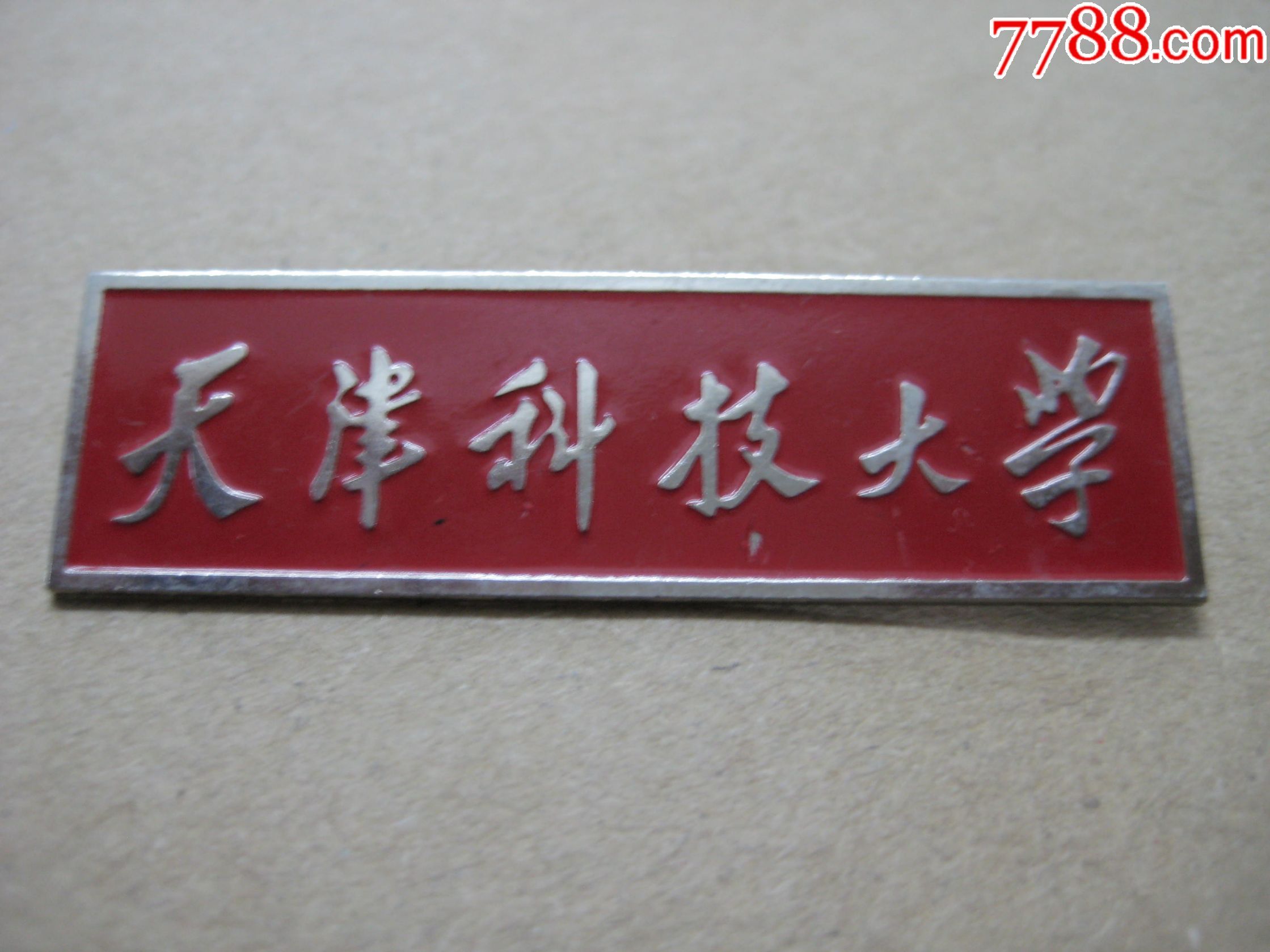 天津科技大学-au15487592-校徽/毕业章-加价-7788收藏