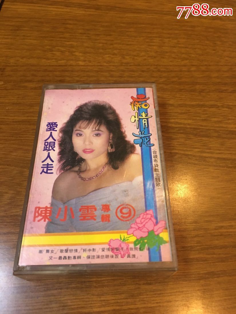 经典卡带一《陈小云专辑9》(台湾吉马唱片录音有限公司)