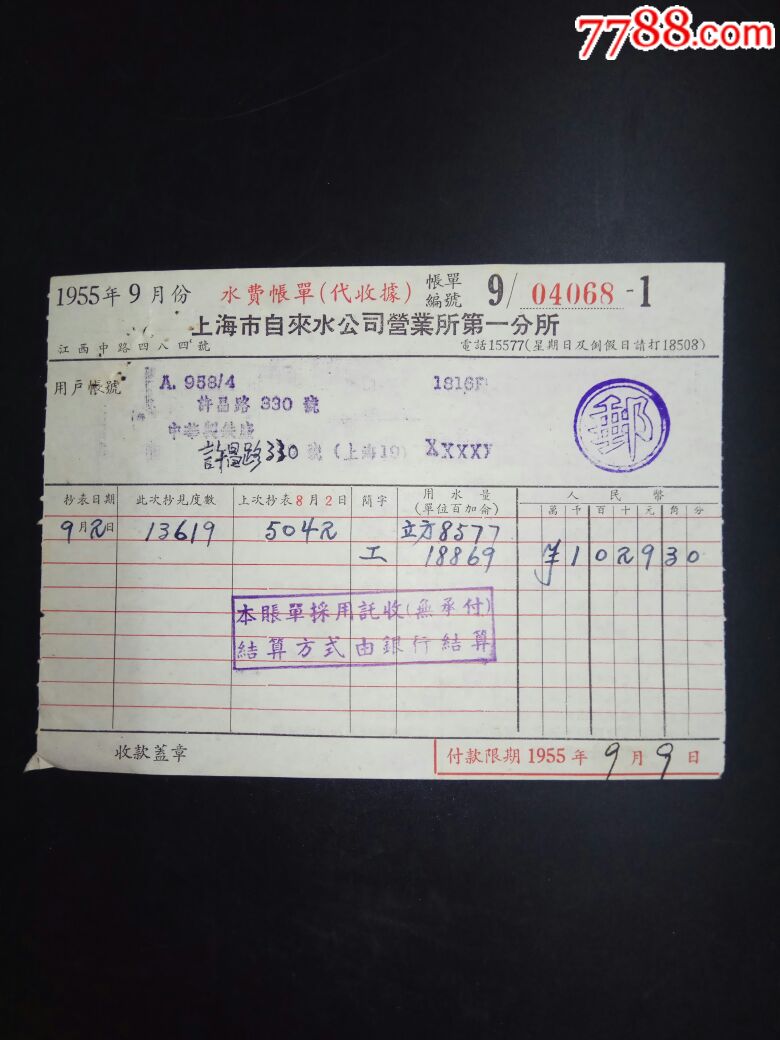1955年水费帐单(圆章)
