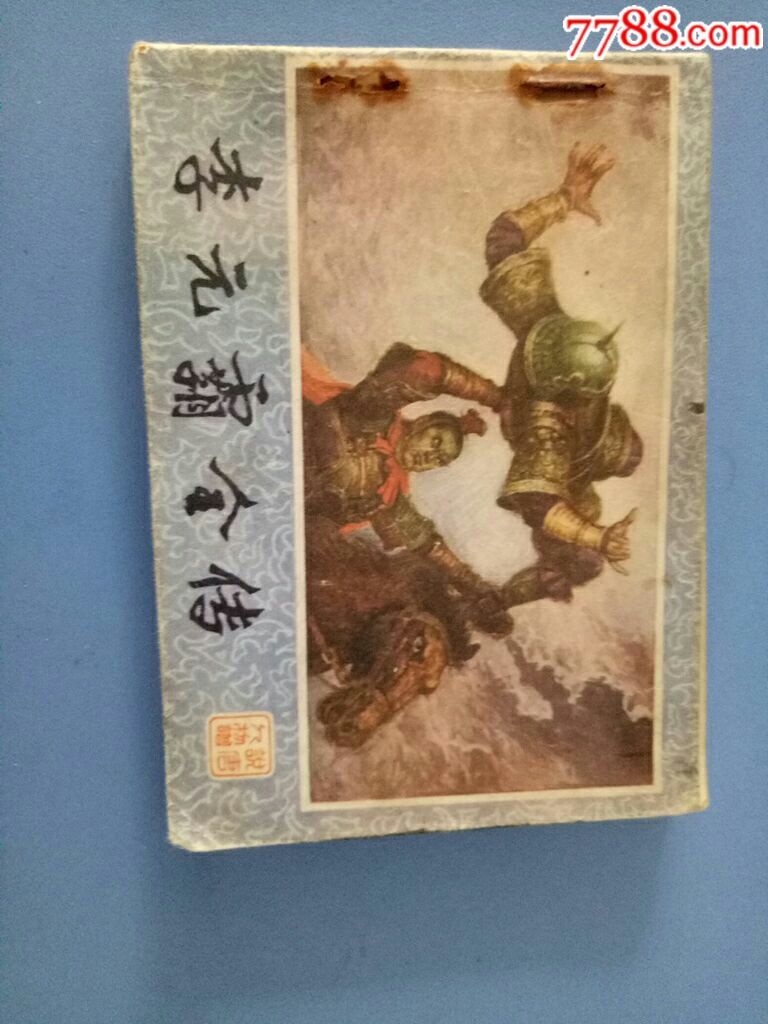 李元霸全传-价格:100.0000元-au15495181-连环画/小人
