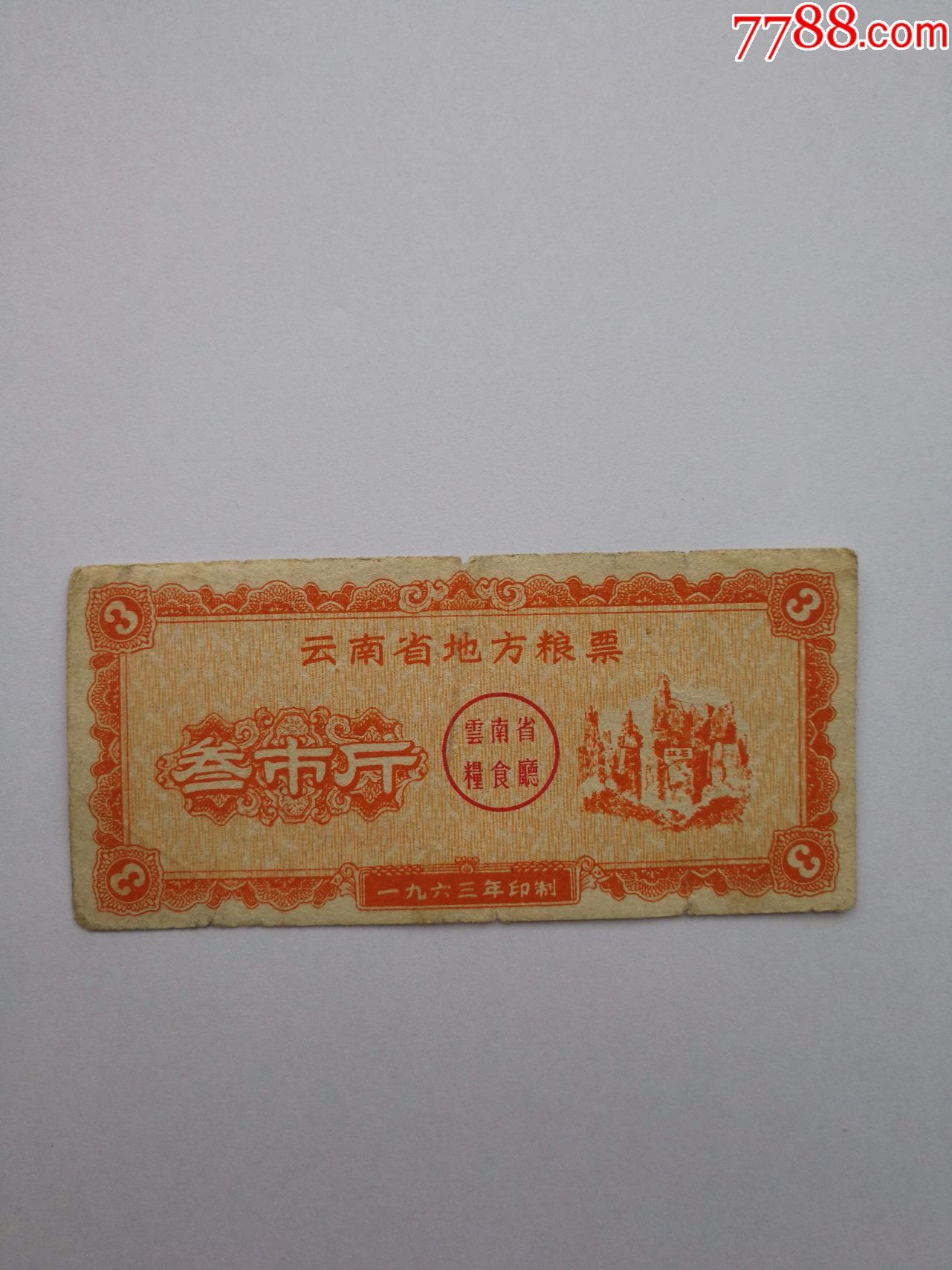63年云南省粮票