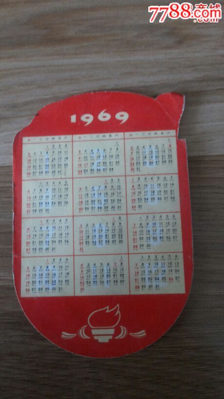 收藏品红色收藏文革1969年袖珍日历卡片2