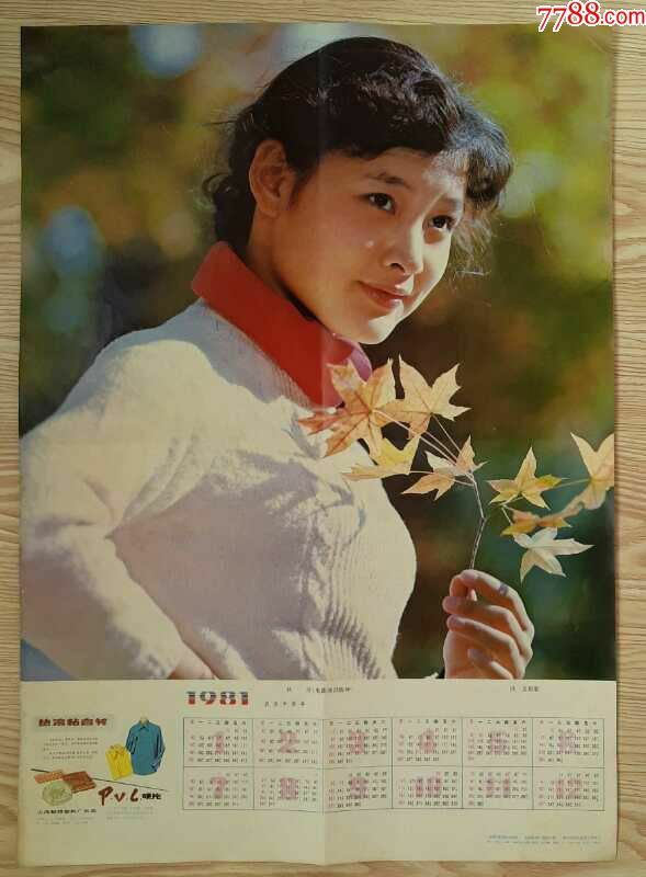 1981年年历画秋游(电影演员陈冲)