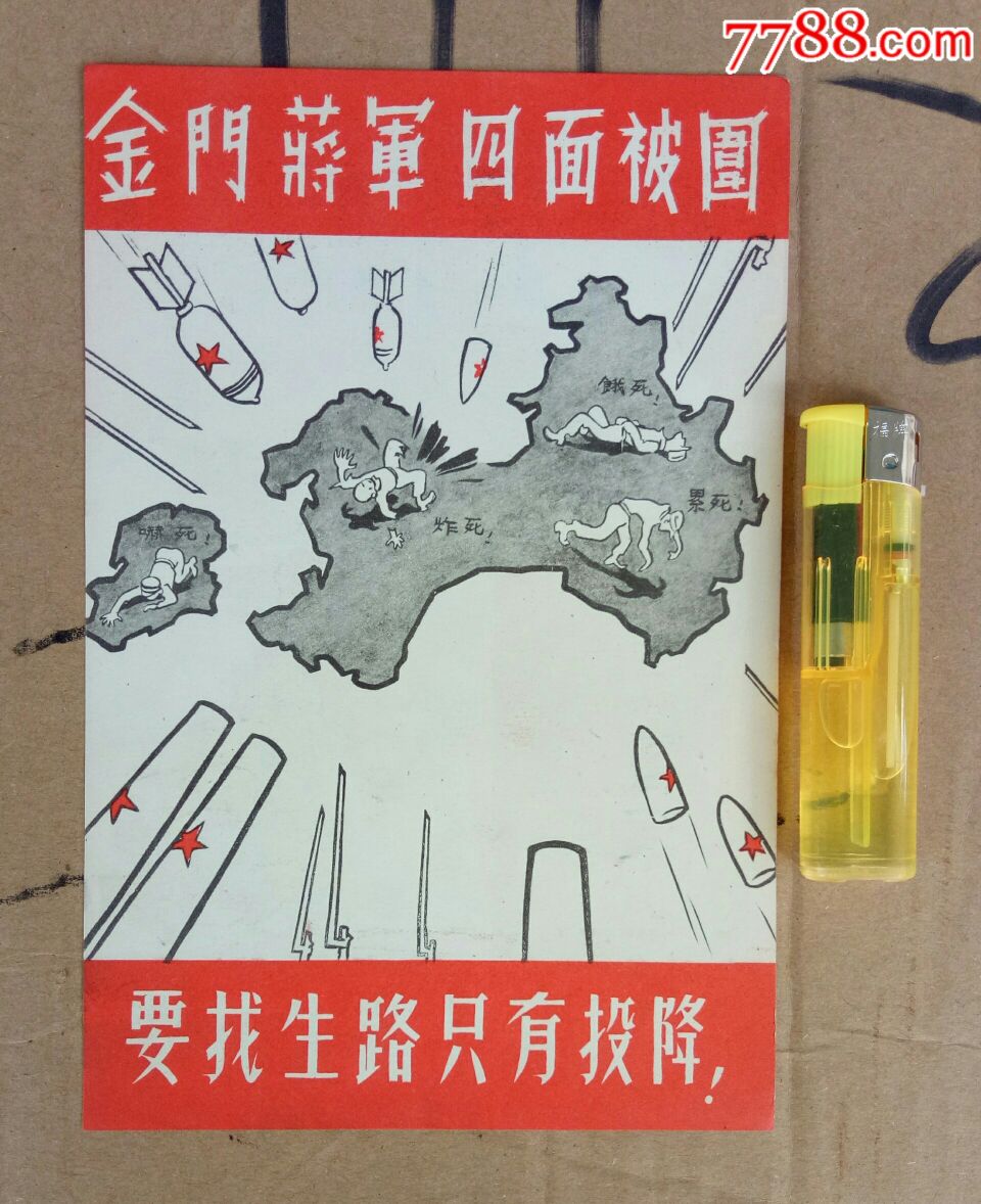 五十年代末炮击金门宣传单之一