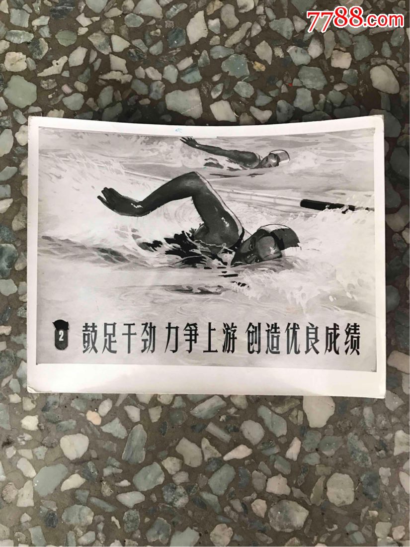 刻苦训练《鼓足干劲力争上游,创造优良成绩》